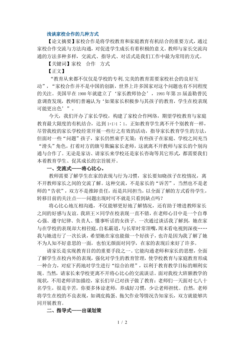 浅谈家校合作的几种方式