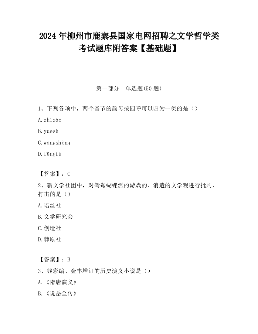 2024年柳州市鹿寨县国家电网招聘之文学哲学类考试题库附答案【基础题】