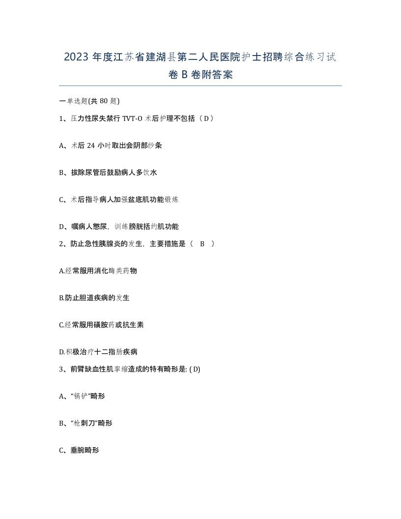 2023年度江苏省建湖县第二人民医院护士招聘综合练习试卷B卷附答案