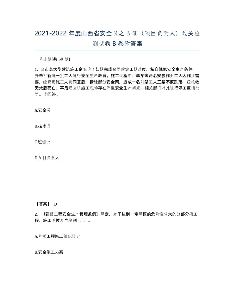 2021-2022年度山西省安全员之B证项目负责人过关检测试卷B卷附答案