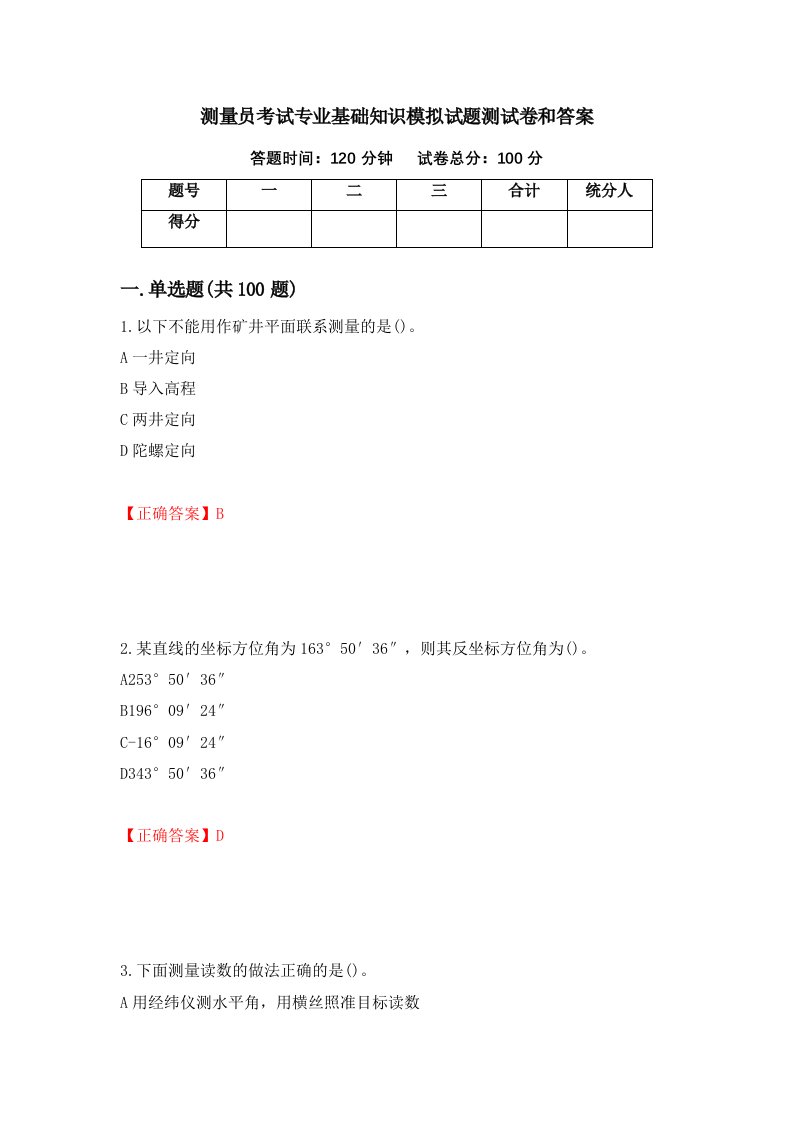 测量员考试专业基础知识模拟试题测试卷和答案第34版