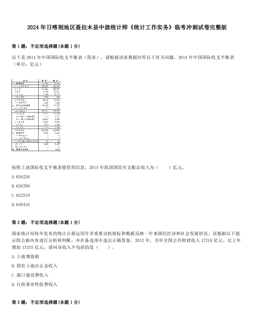 2024年日喀则地区聂拉木县中级统计师《统计工作实务》临考冲刺试卷完整版