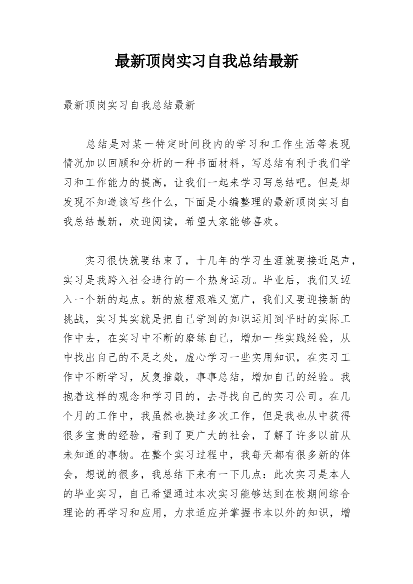 最新顶岗实习自我总结最新