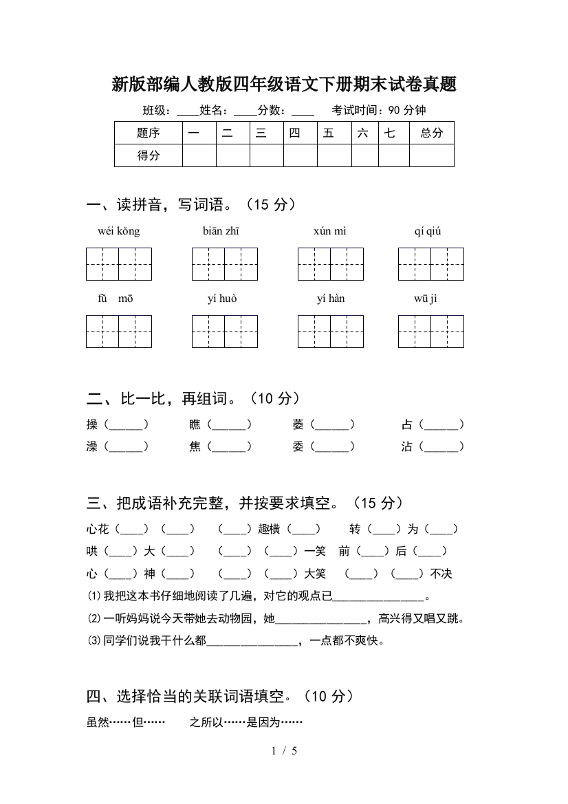 新版部编人教版四年级语文下册期末试卷真题