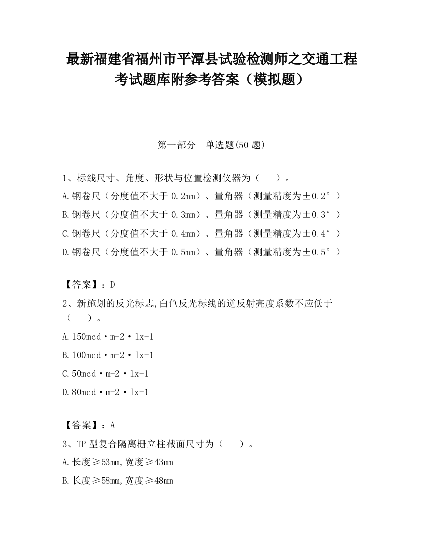 最新福建省福州市平潭县试验检测师之交通工程考试题库附参考答案（模拟题）