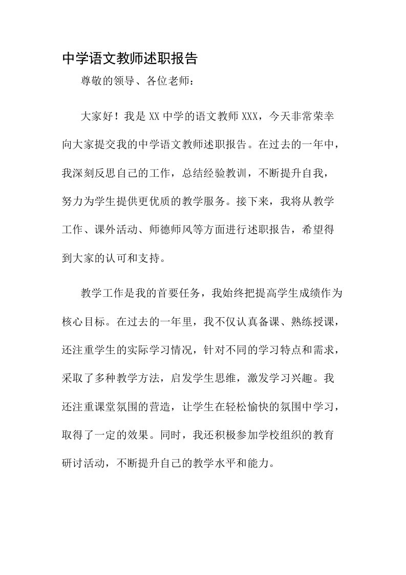 中学语文教师述职报告