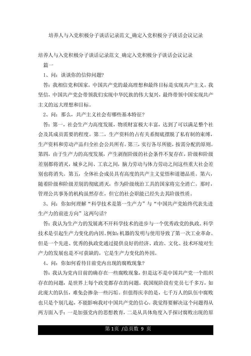 培养人与入党积极分子谈话记录范文-确定入党积极分子谈话会议记录