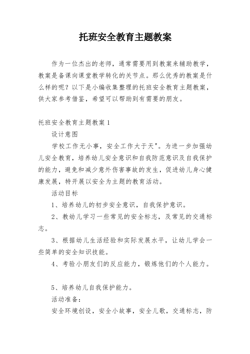 托班安全教育主题教案