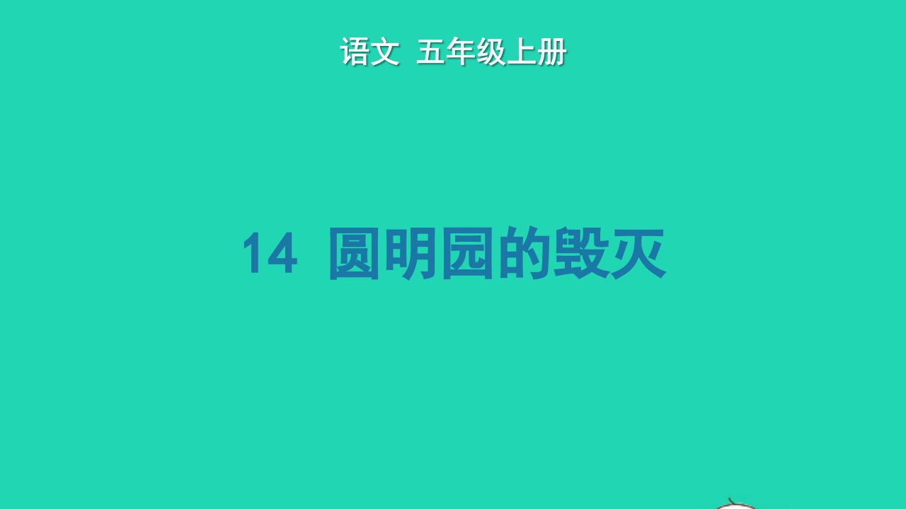 2022五年级语文上册第四单元14圆明园的毁灭生字课件新人教版