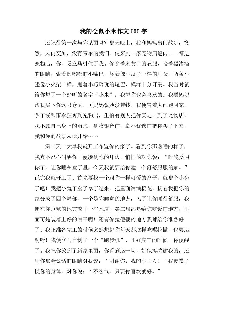 我的仓鼠小米作文600字