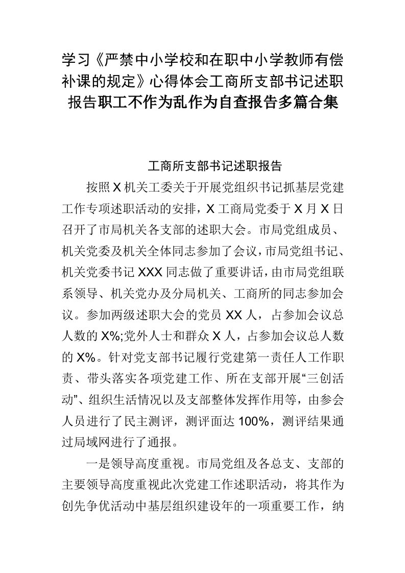 学习《严禁中小学校和在职中小学教师有偿补课的规定》心得体会工商所支部书记述职报告职工不作为乱作为自查报告多篇合集