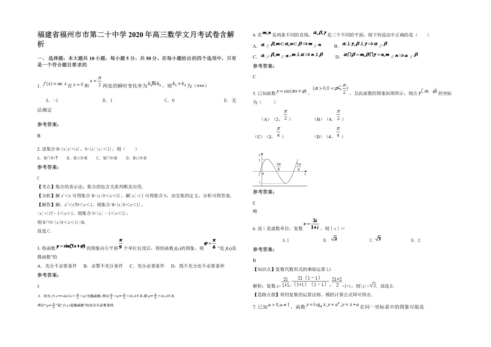 福建省福州市市第二十中学2020年高三数学文月考试卷含解析