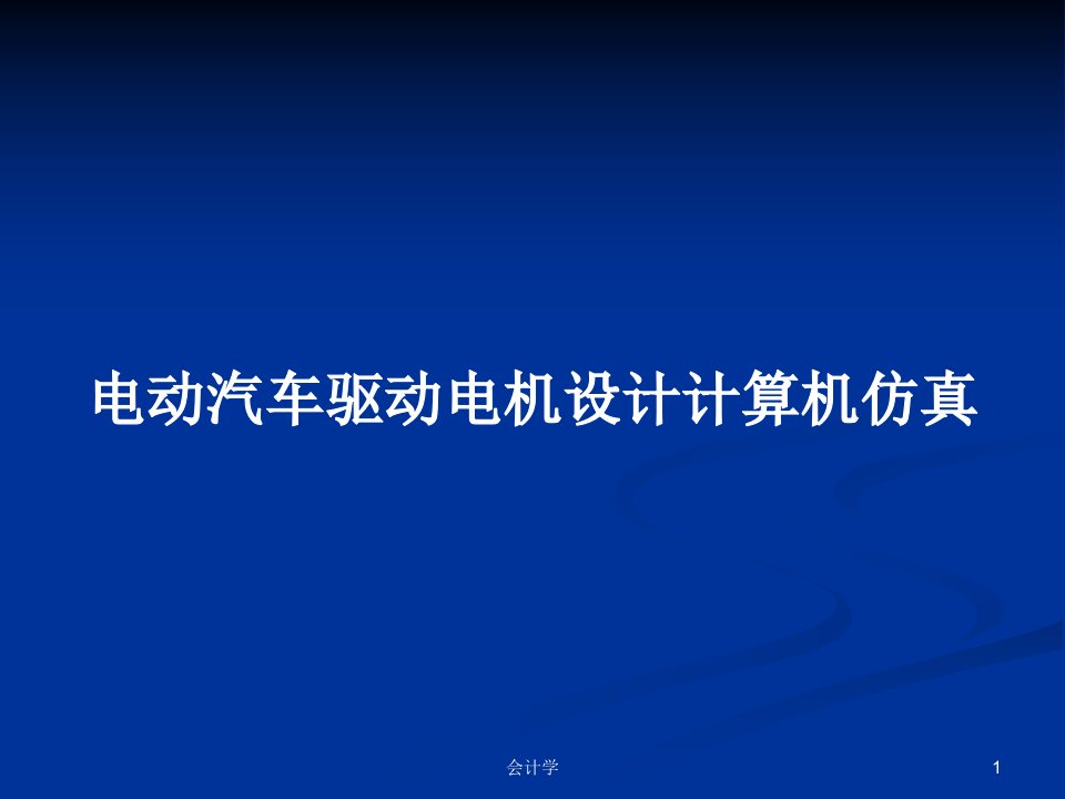 电动汽车驱动电机设计计算机仿真PPT学习教案