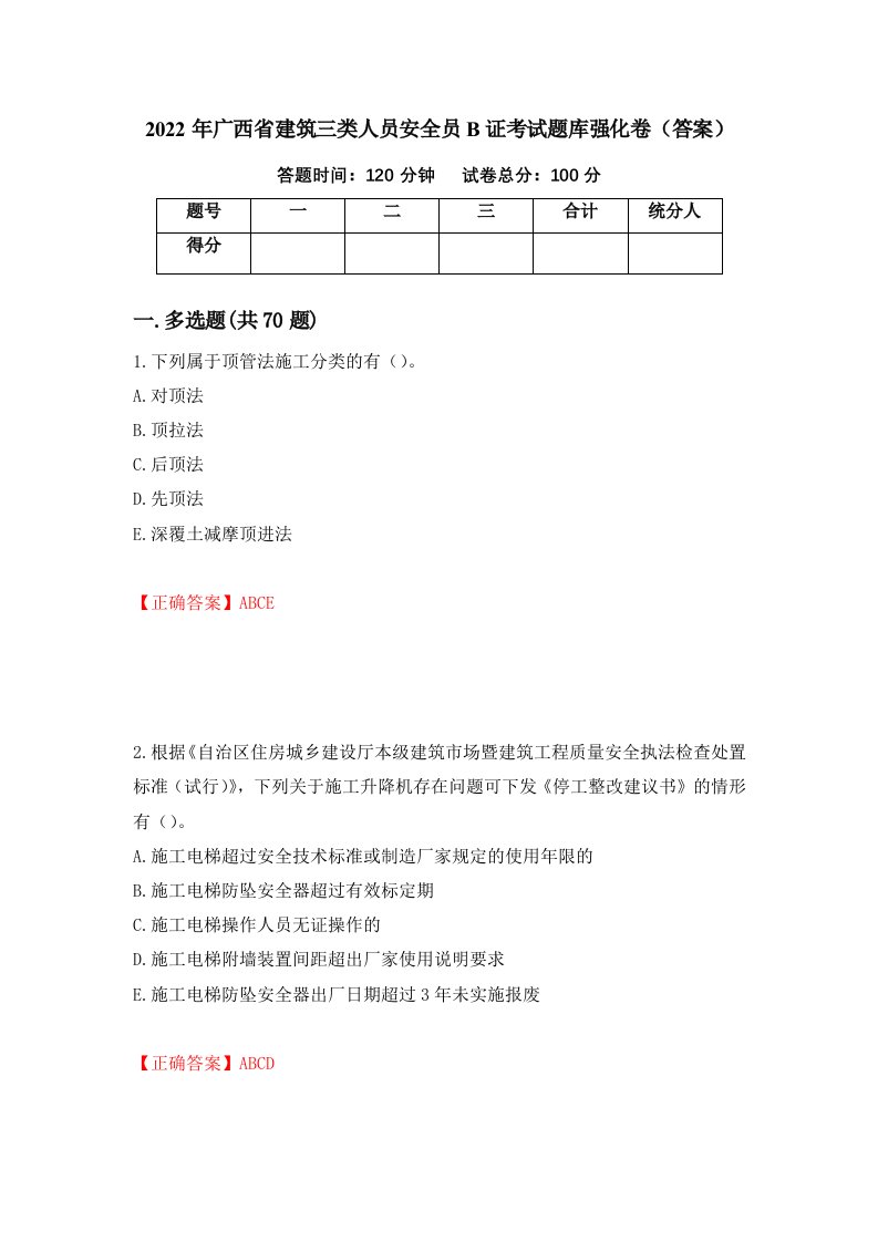 2022年广西省建筑三类人员安全员B证考试题库强化卷答案第68版