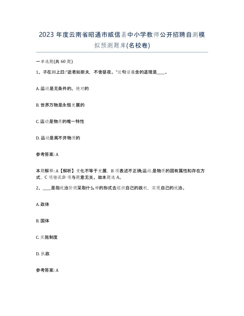 2023年度云南省昭通市威信县中小学教师公开招聘自测模拟预测题库名校卷