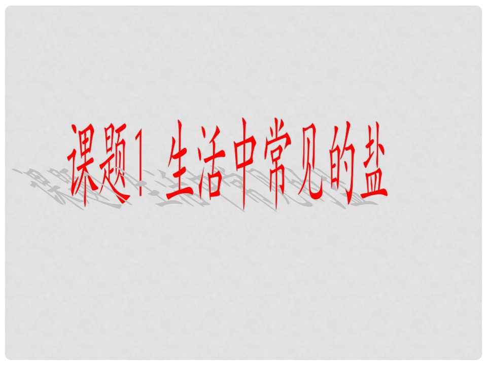 江苏省无锡市长安中学九年级化学《生活中常见的盐》课件2