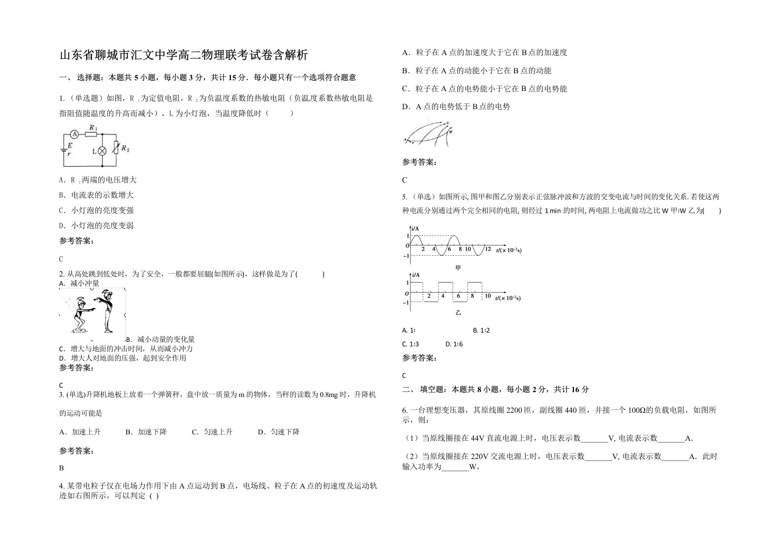 山东省聊城市汇文中学高二物理联考试卷含解析