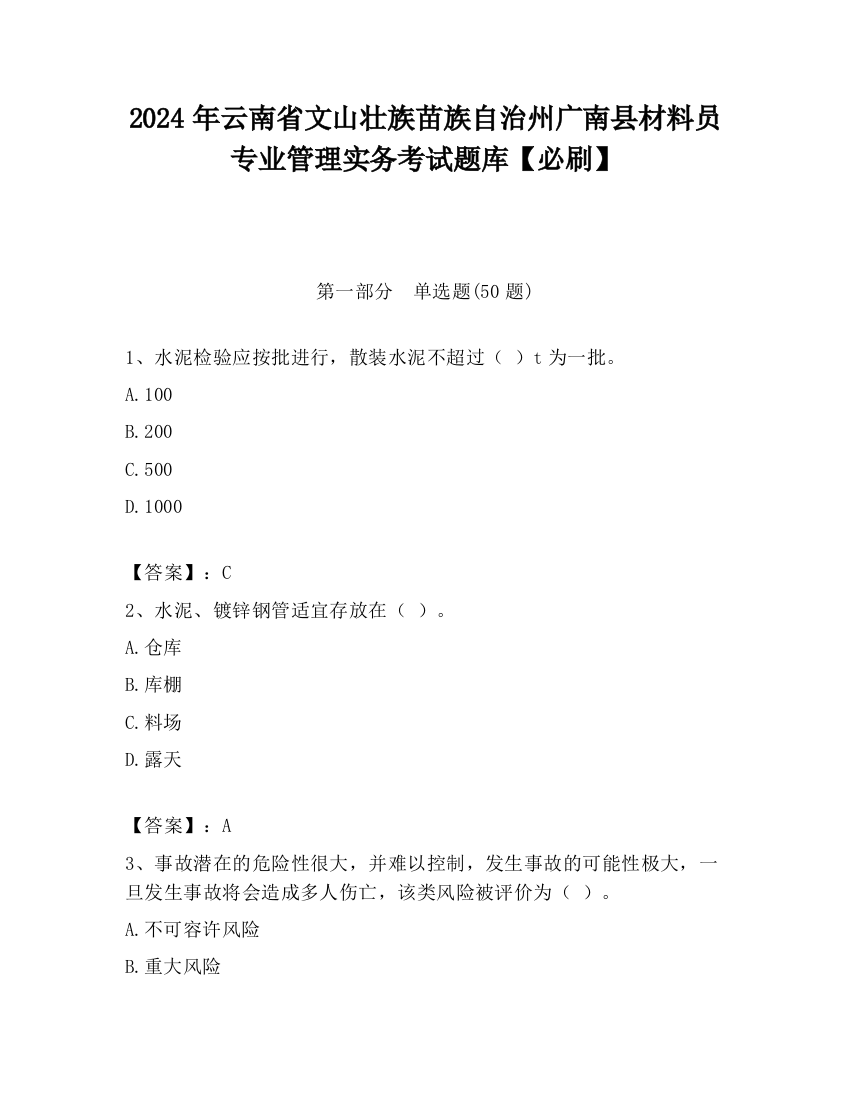 2024年云南省文山壮族苗族自治州广南县材料员专业管理实务考试题库【必刷】