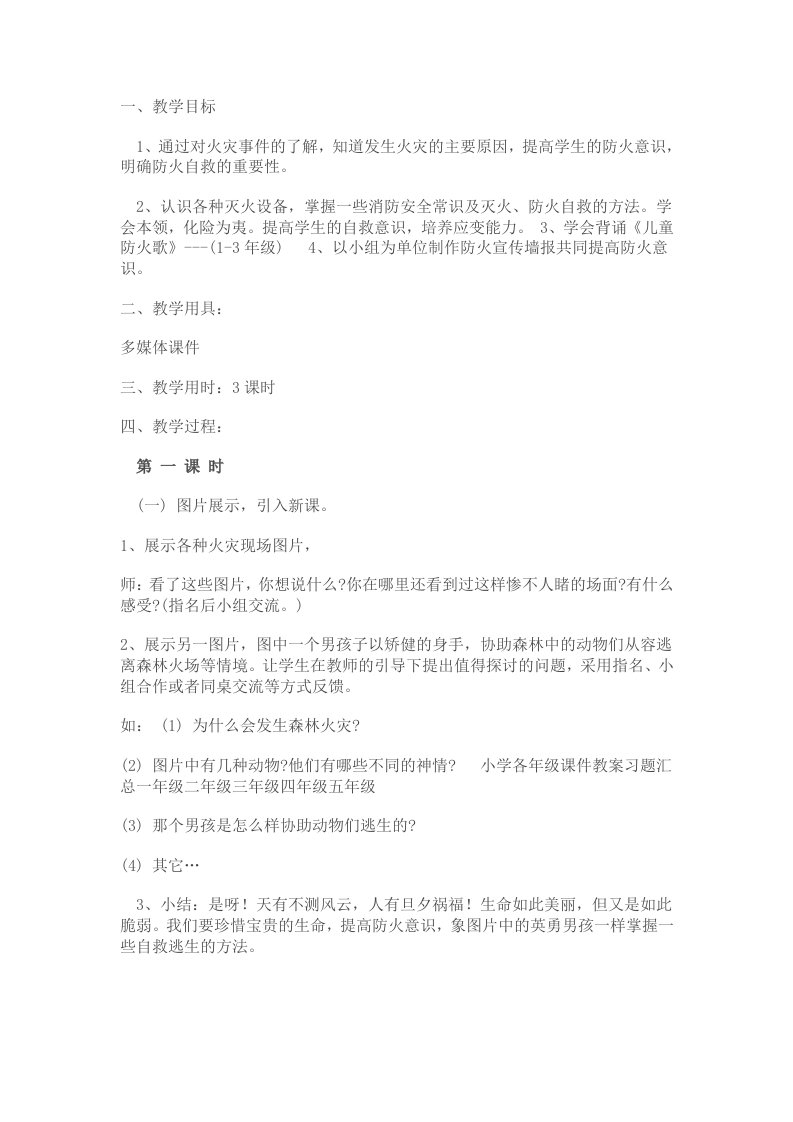 二年级(1)班消防安全教育主题班会教案