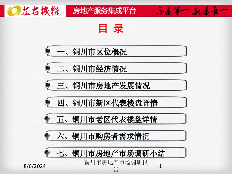 铜川市房地产市场调研报告专题课件