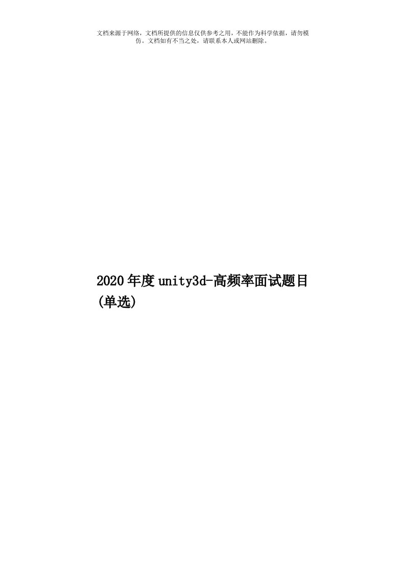 2020年度unity3d-高频率面试题目(单选)模板