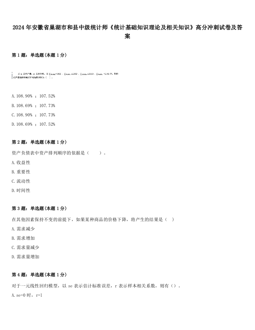 2024年安徽省巢湖市和县中级统计师《统计基础知识理论及相关知识》高分冲刺试卷及答案