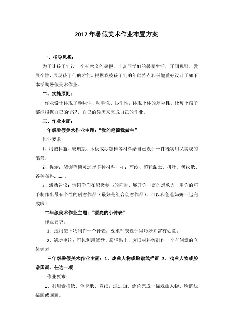 美术暑假作业布置方案