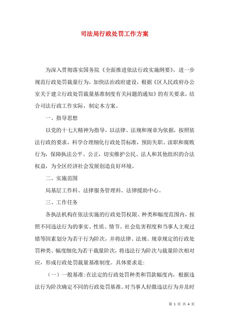 司法局行政处罚工作方案