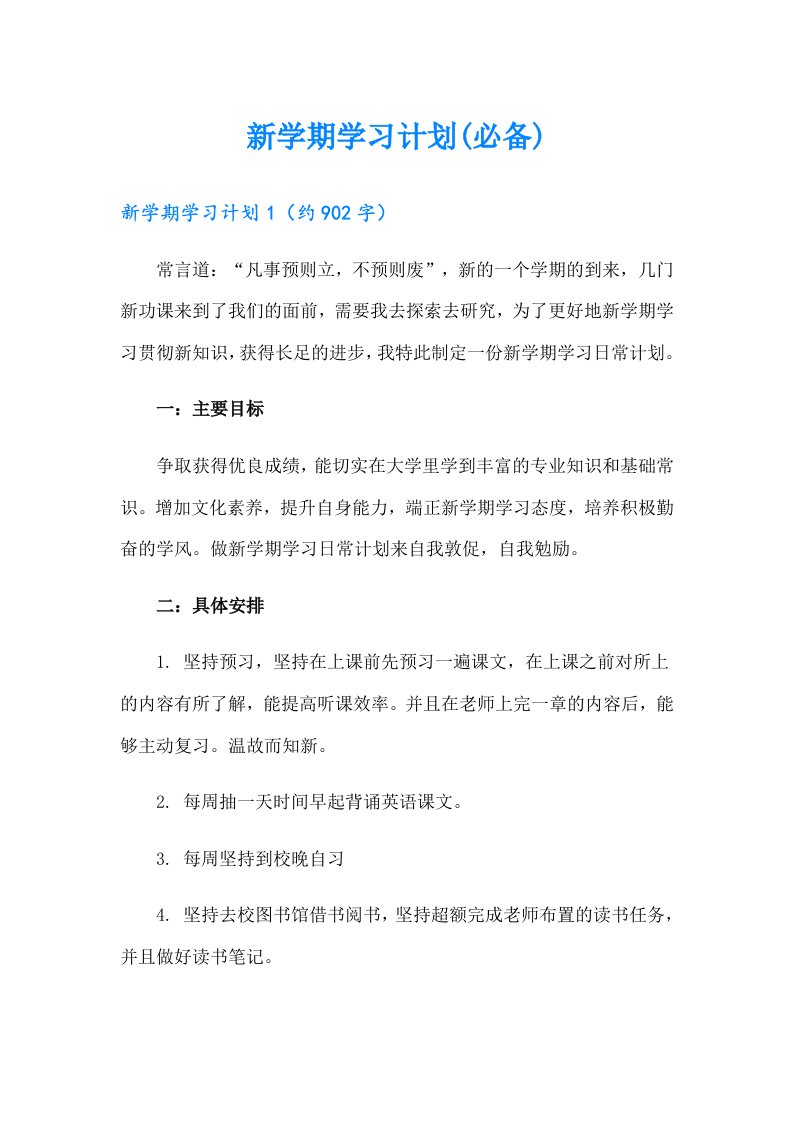 新学期学习计划(必备)