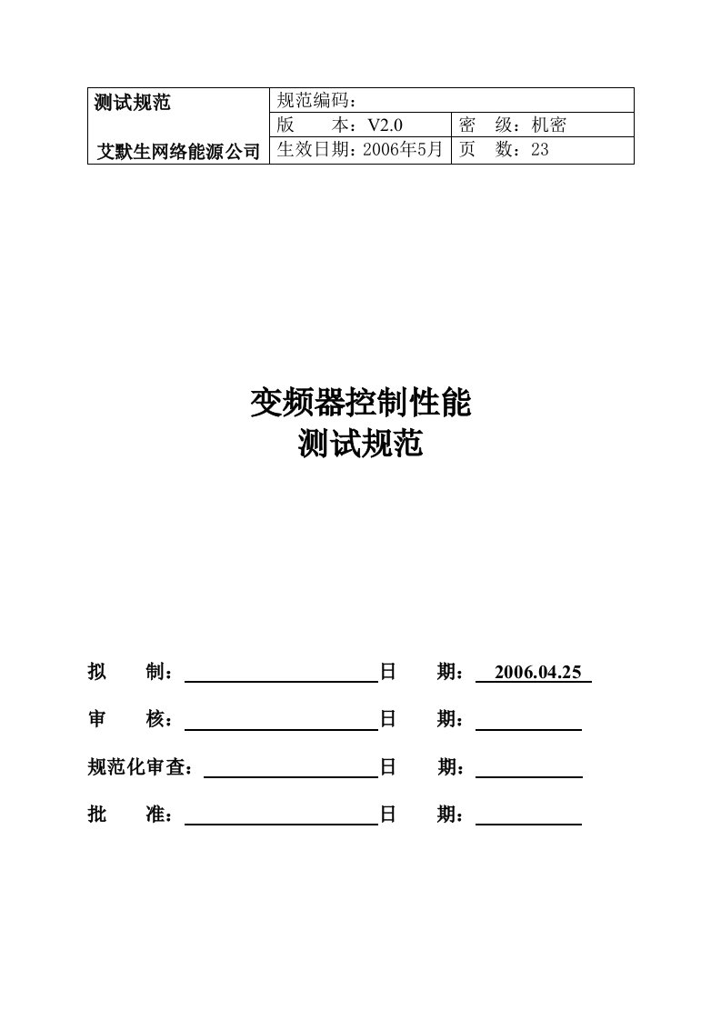 变频器控制性能测试规范