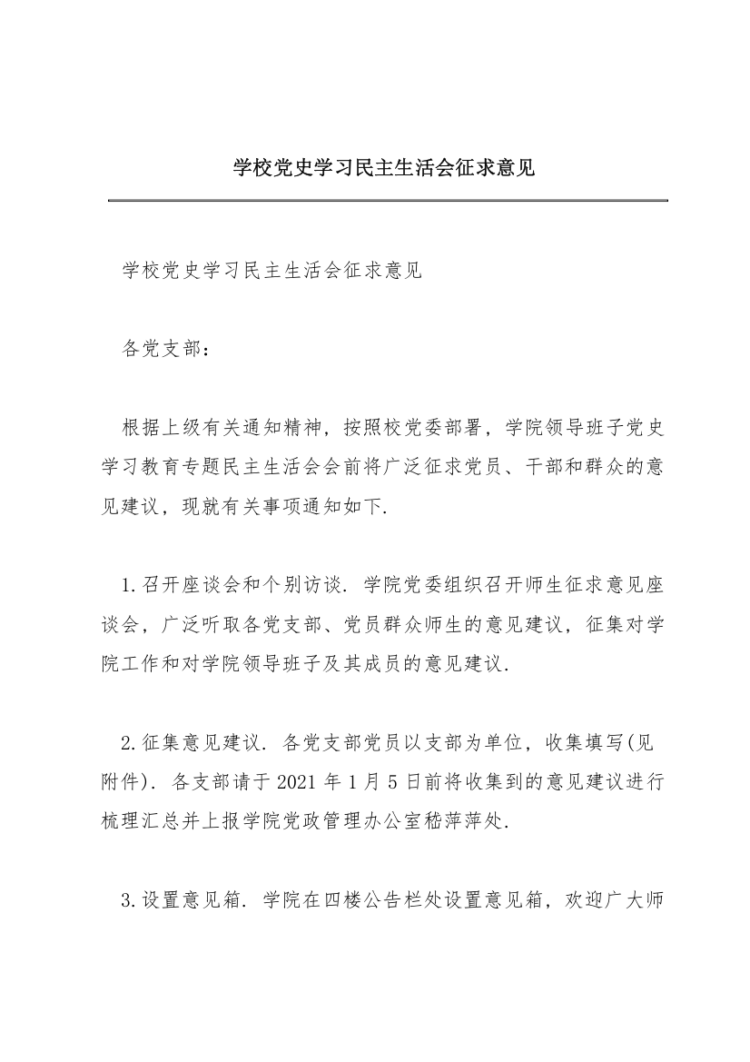 学校党史学习民主生活会征求意见