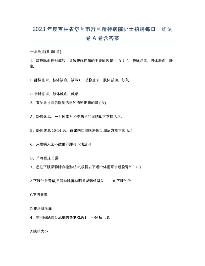 2023年度吉林省舒兰市舒兰精神病院护士招聘每日一练试卷A卷含答案