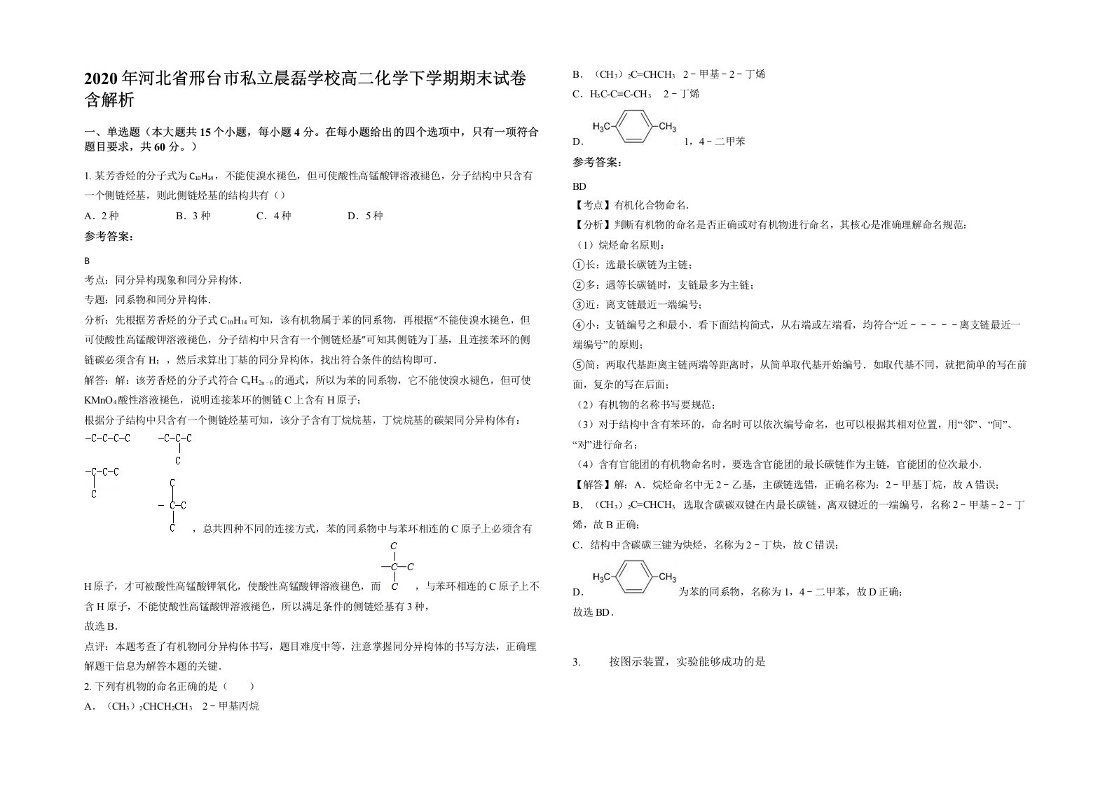 2020年河北省邢台市私立晨磊学校高二化学下学期期末试卷含解析