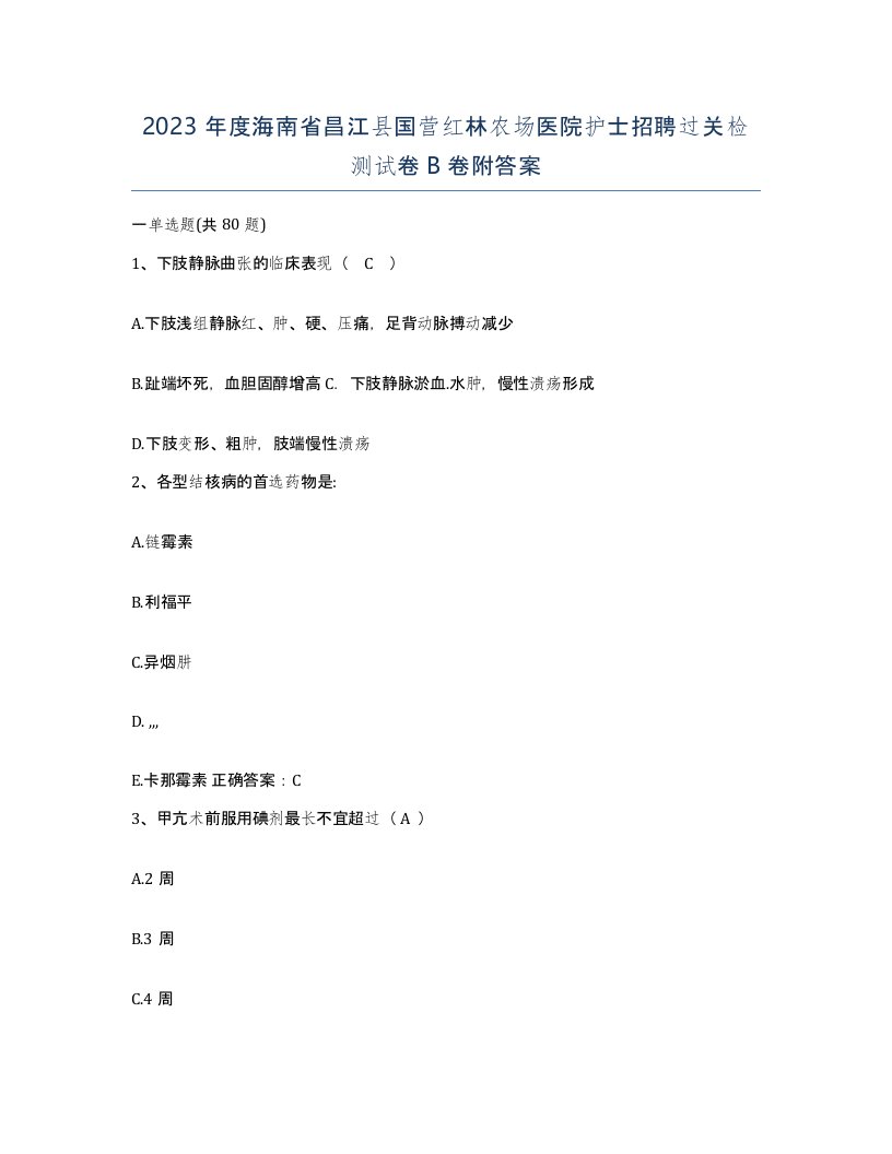 2023年度海南省昌江县国营红林农场医院护士招聘过关检测试卷B卷附答案