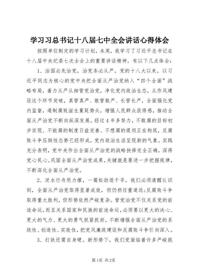 7学习习总书记十八届七中全会致辞心得体会