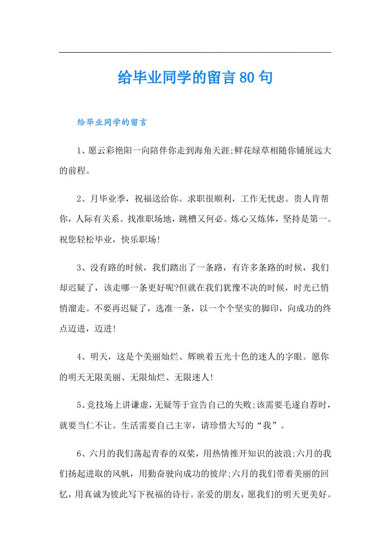 给毕业同学的留言80句