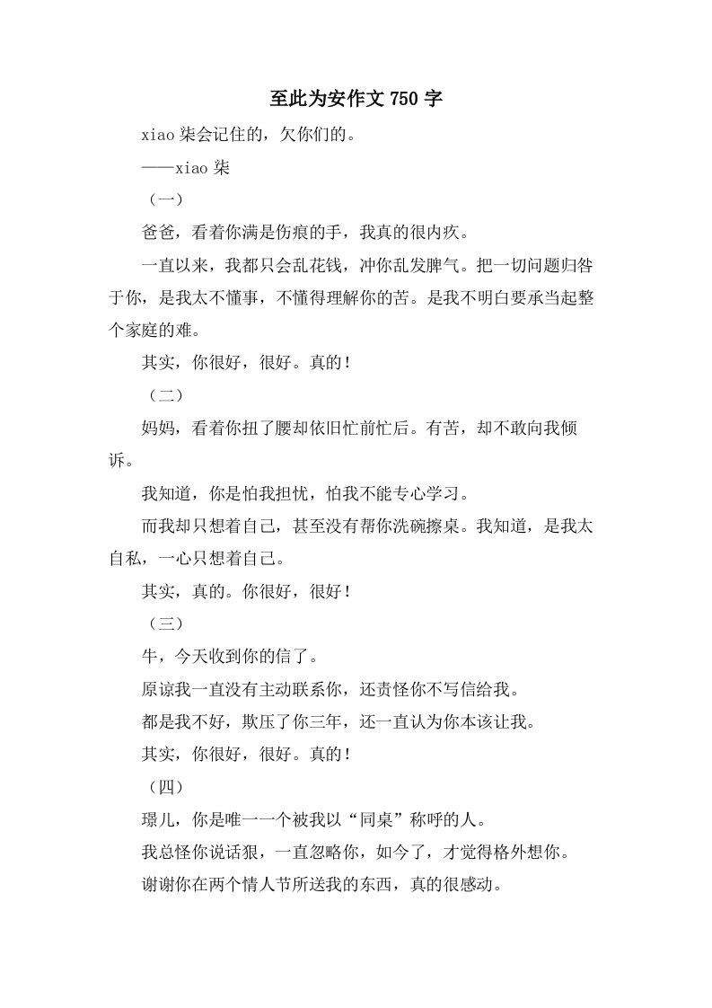 至此为安作文750字