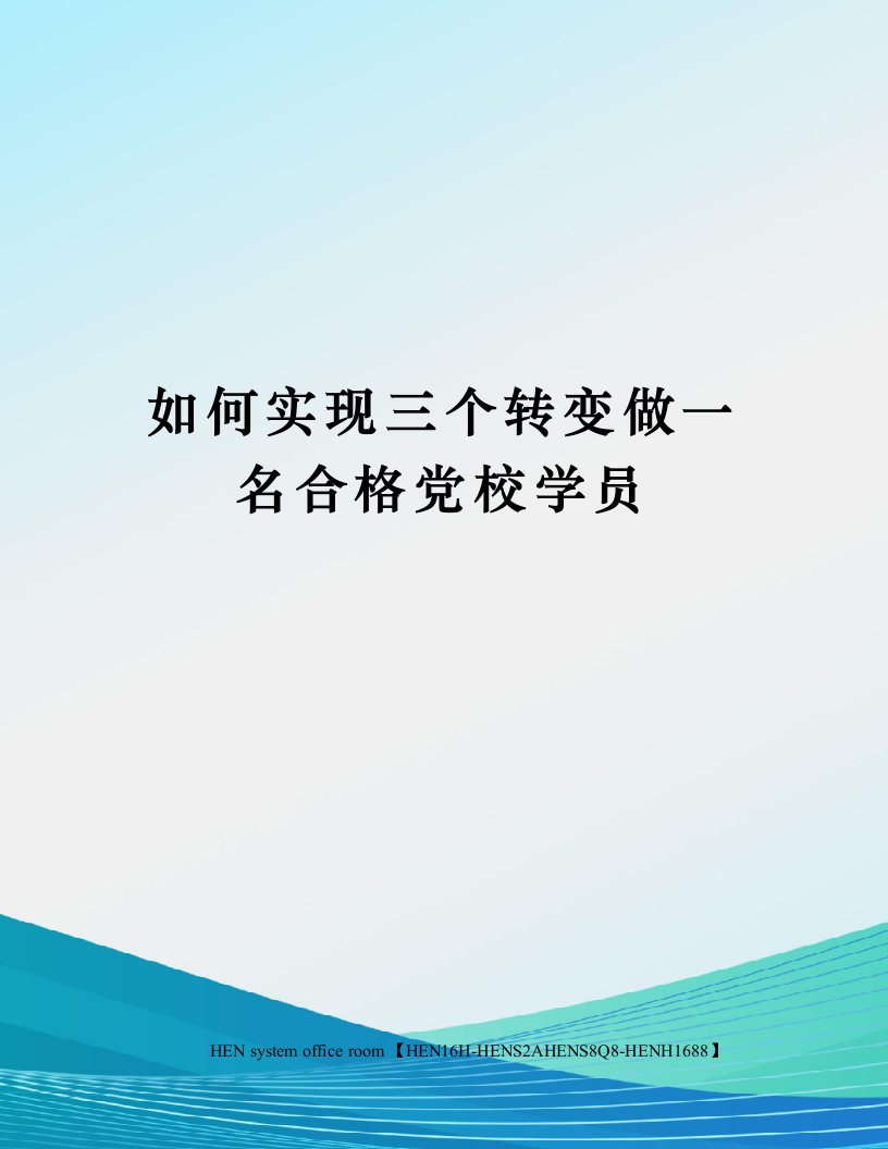 如何实现三个转变做一名合格党校学员完整版