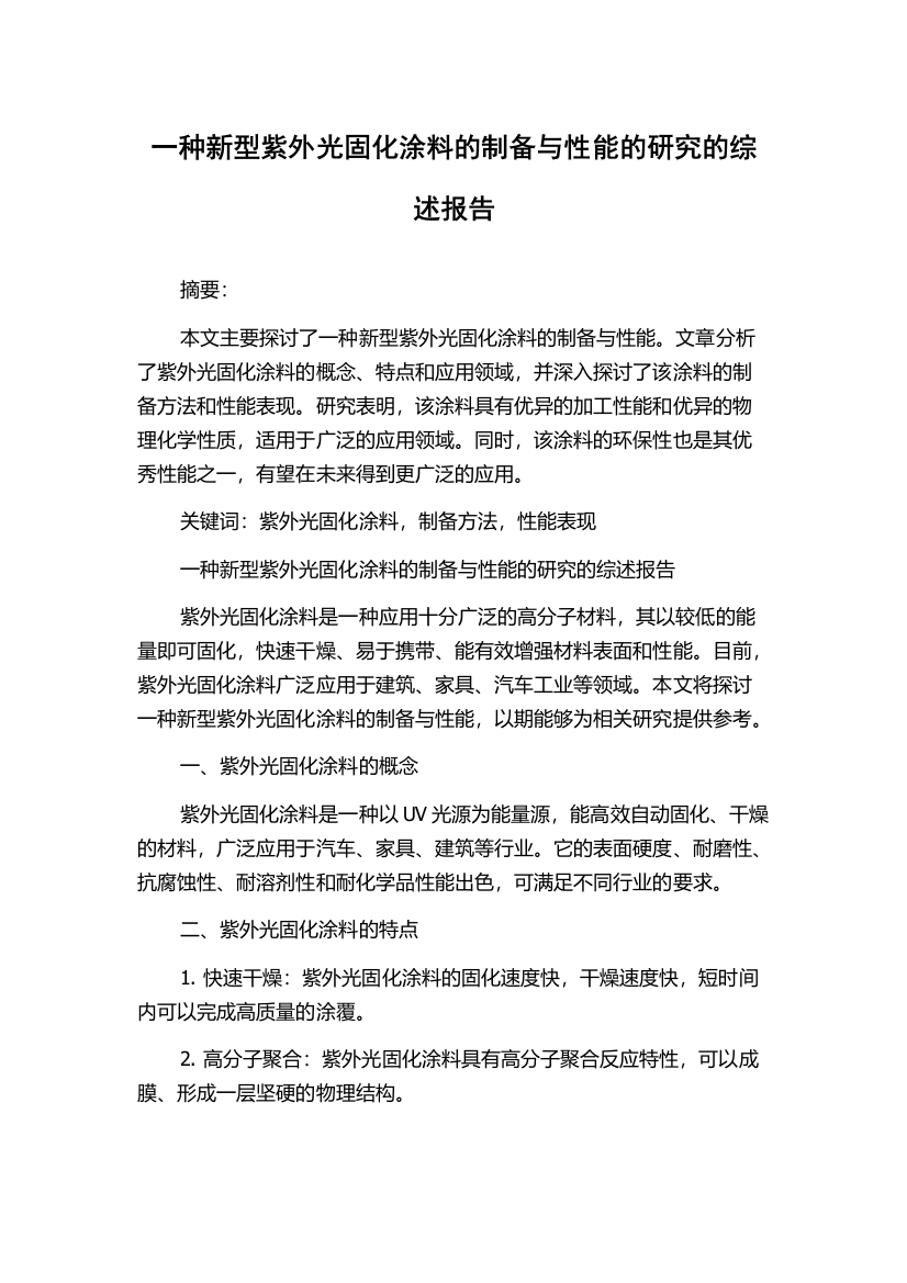 一种新型紫外光固化涂料的制备与性能的研究的综述报告