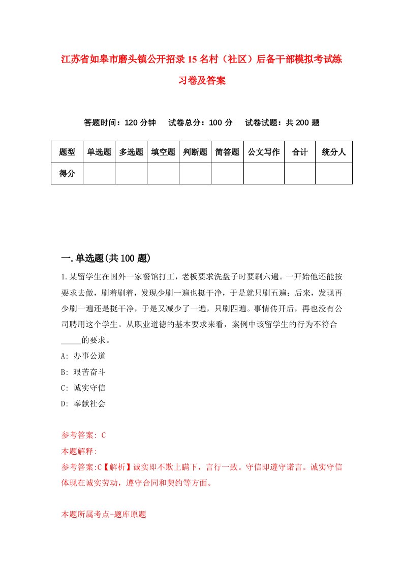 江苏省如皋市磨头镇公开招录15名村社区后备干部模拟考试练习卷及答案7