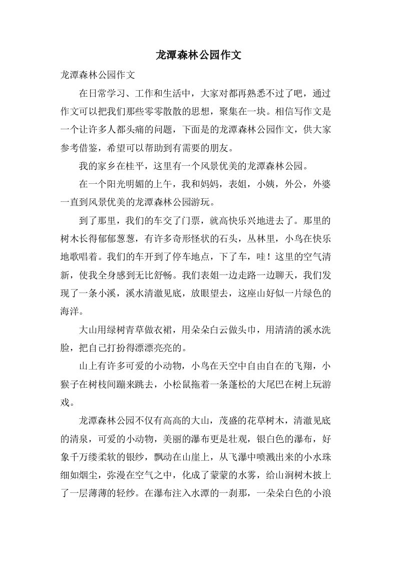 龙潭森林公园作文