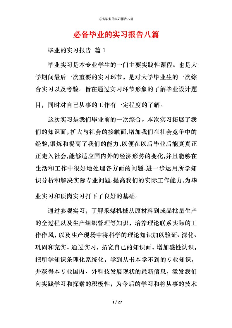 必备毕业的实习报告八篇