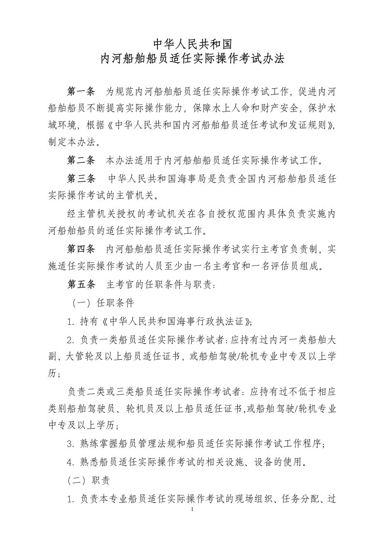 中华人民共和国内河船舶船员实际操作考试办法