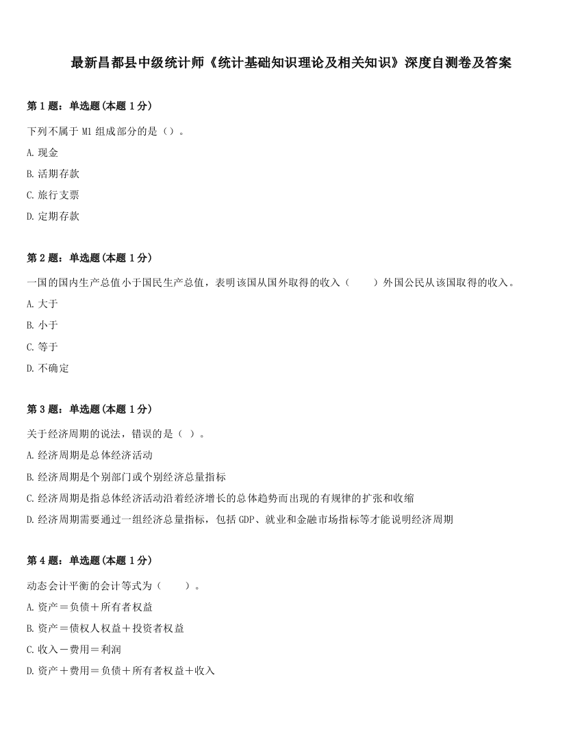 最新昌都县中级统计师《统计基础知识理论及相关知识》深度自测卷及答案