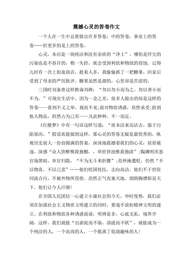 震撼心灵的答卷作文