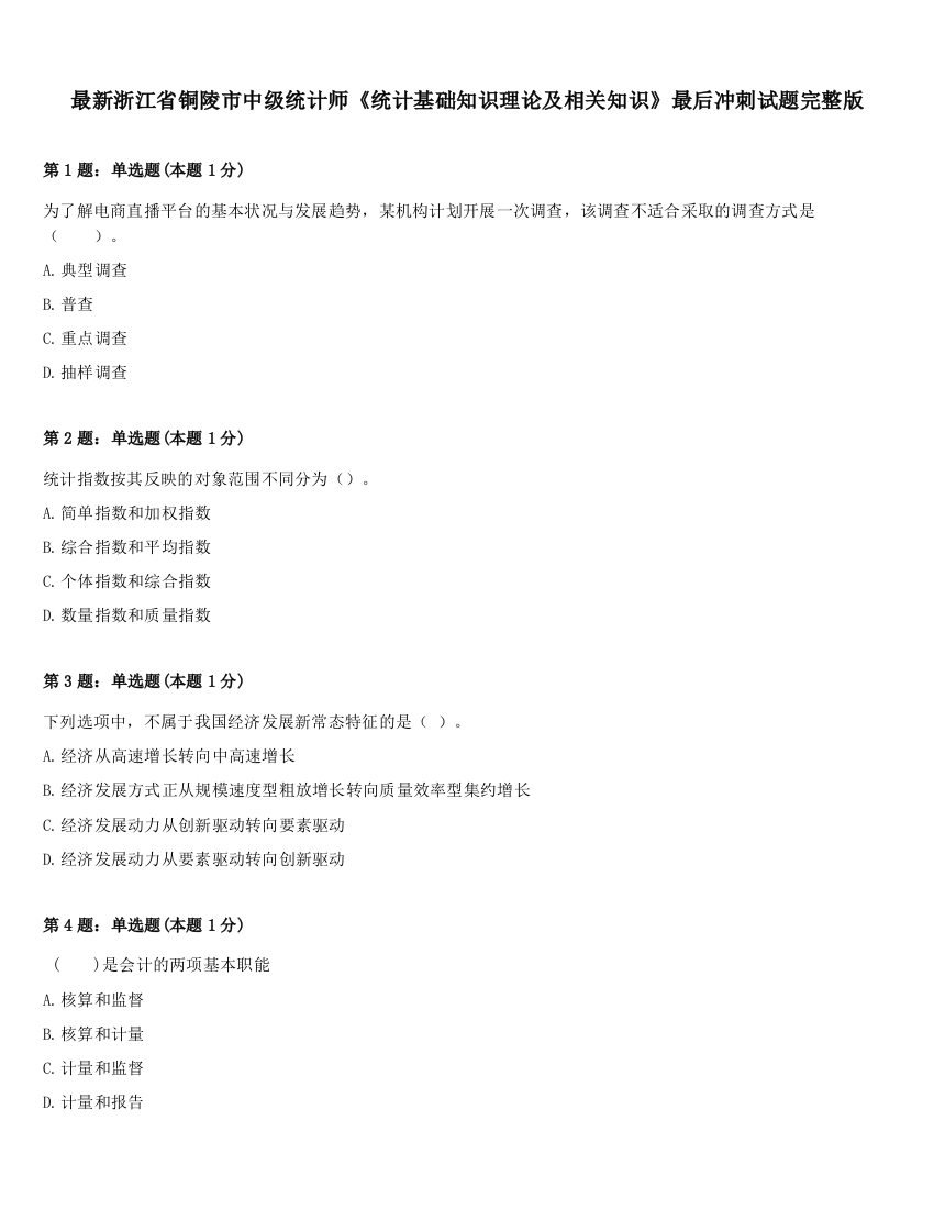 最新浙江省铜陵市中级统计师《统计基础知识理论及相关知识》最后冲刺试题完整版