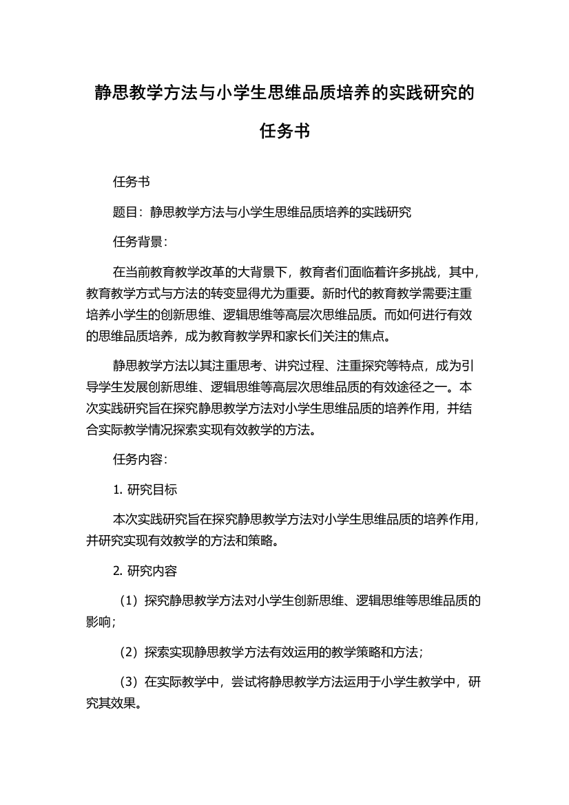 静思教学方法与小学生思维品质培养的实践研究的任务书