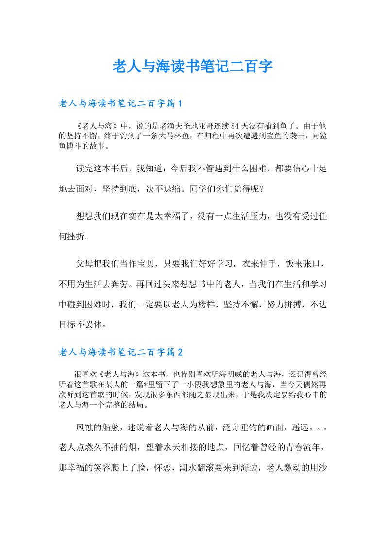 老人与海读书笔记二百字