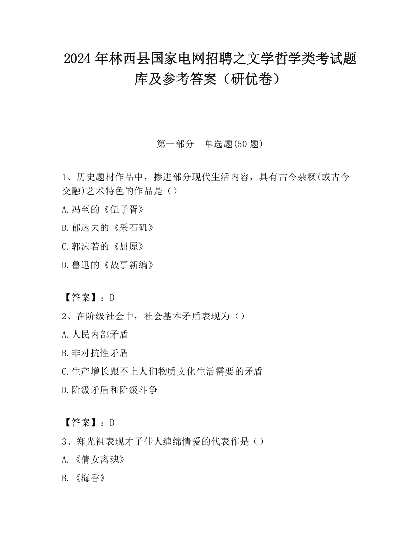 2024年林西县国家电网招聘之文学哲学类考试题库及参考答案（研优卷）