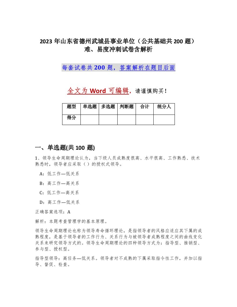 2023年山东省德州武城县事业单位公共基础共200题难易度冲刺试卷含解析